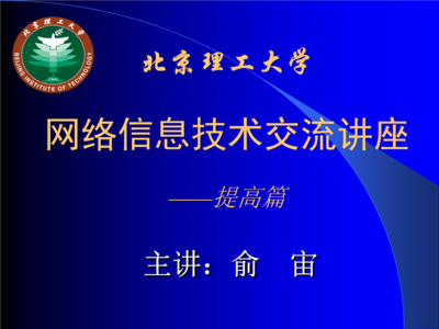 北京理工大學(xué)網(wǎng)絡(luò)信息技術(shù)交流講座——計算機軟硬件及網(wǎng)絡(luò)技術(shù)開發(fā)提高篇