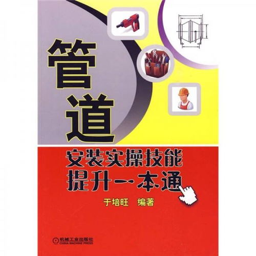 《管道安裝實(shí)操技能提升一本通》 從入門(mén)到精通的全面指南與技術(shù)咨詢服務(wù)
